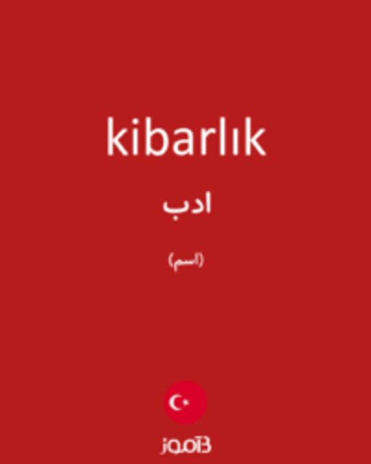  تصویر kibarlık - دیکشنری انگلیسی بیاموز