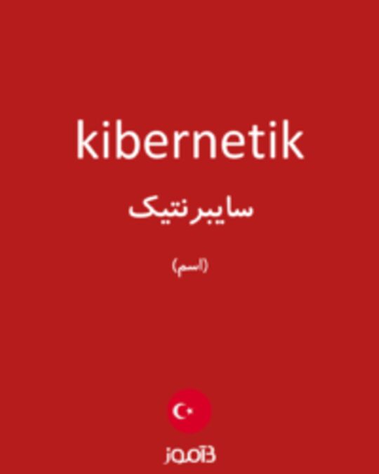  تصویر kibernetik - دیکشنری انگلیسی بیاموز