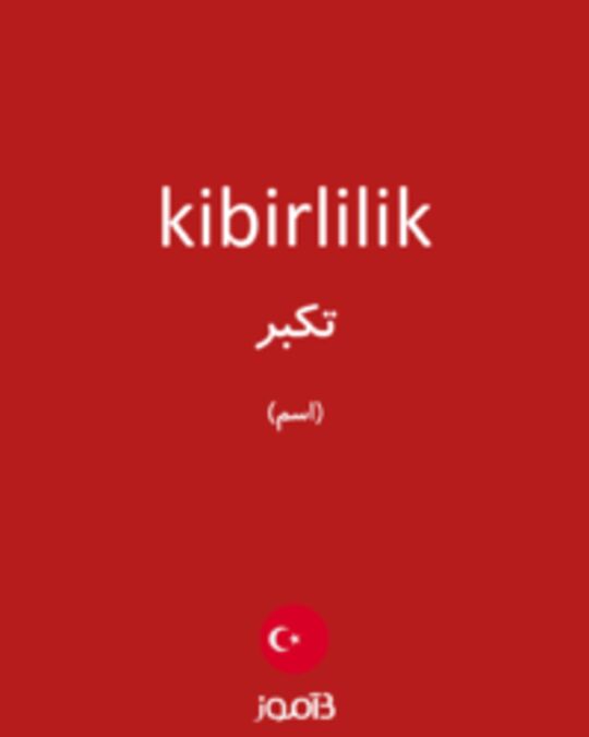  تصویر kibirlilik - دیکشنری انگلیسی بیاموز