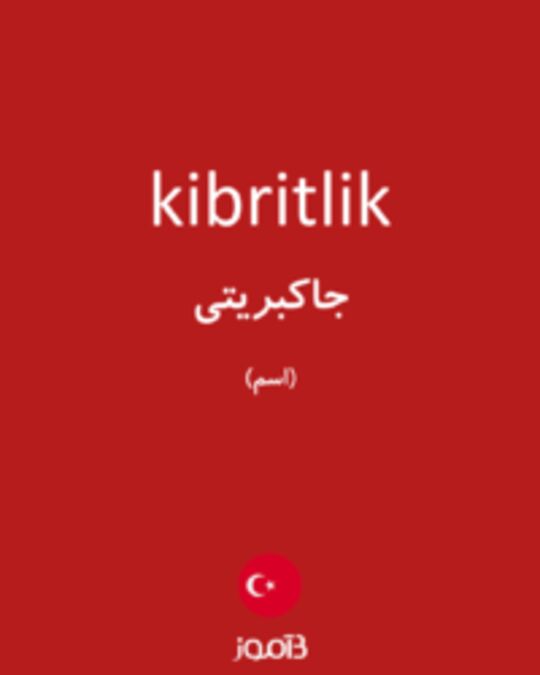  تصویر kibritlik - دیکشنری انگلیسی بیاموز