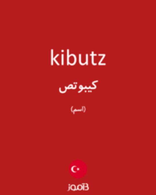  تصویر kibutz - دیکشنری انگلیسی بیاموز