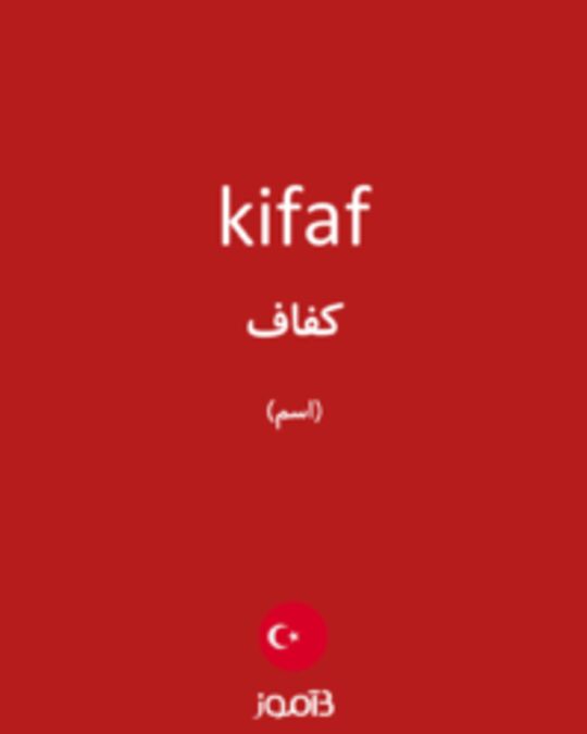  تصویر kifaf - دیکشنری انگلیسی بیاموز