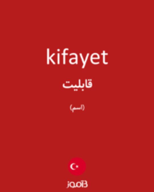  تصویر kifayet - دیکشنری انگلیسی بیاموز