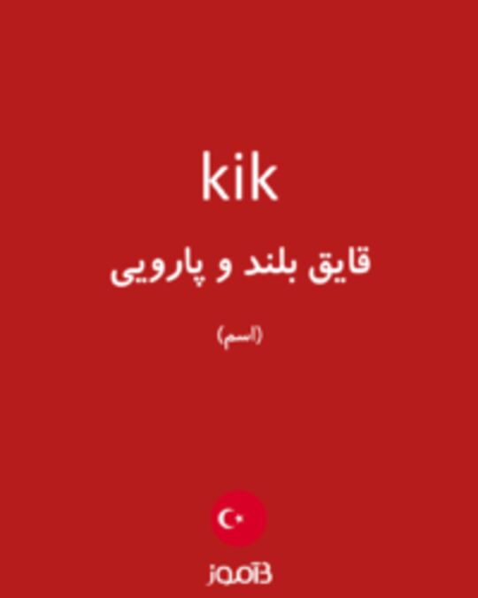  تصویر kik - دیکشنری انگلیسی بیاموز