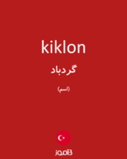  تصویر kiklon - دیکشنری انگلیسی بیاموز