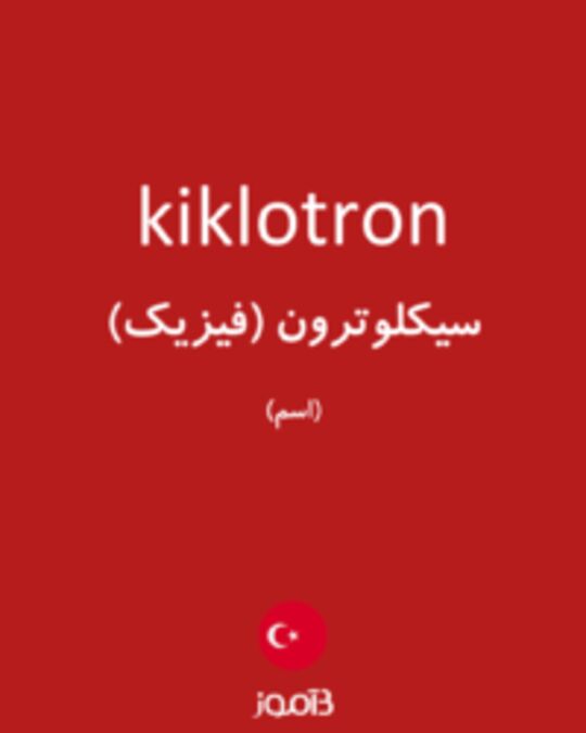  تصویر kiklotron - دیکشنری انگلیسی بیاموز