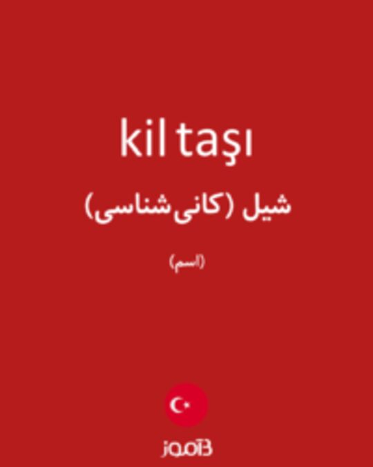  تصویر kil taşı - دیکشنری انگلیسی بیاموز