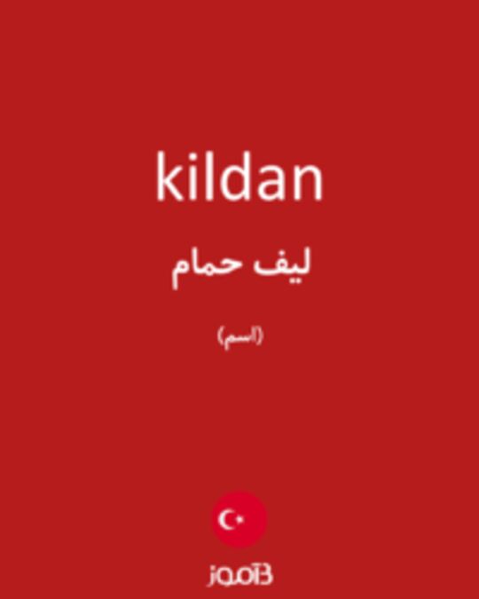  تصویر kildan - دیکشنری انگلیسی بیاموز