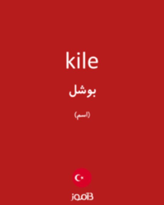  تصویر kile - دیکشنری انگلیسی بیاموز