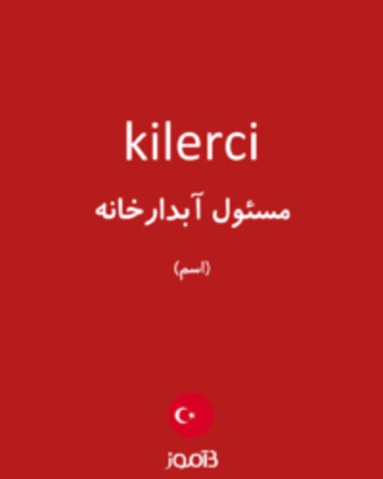  تصویر kilerci - دیکشنری انگلیسی بیاموز