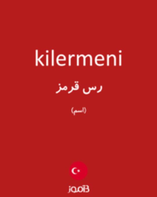  تصویر kilermeni - دیکشنری انگلیسی بیاموز