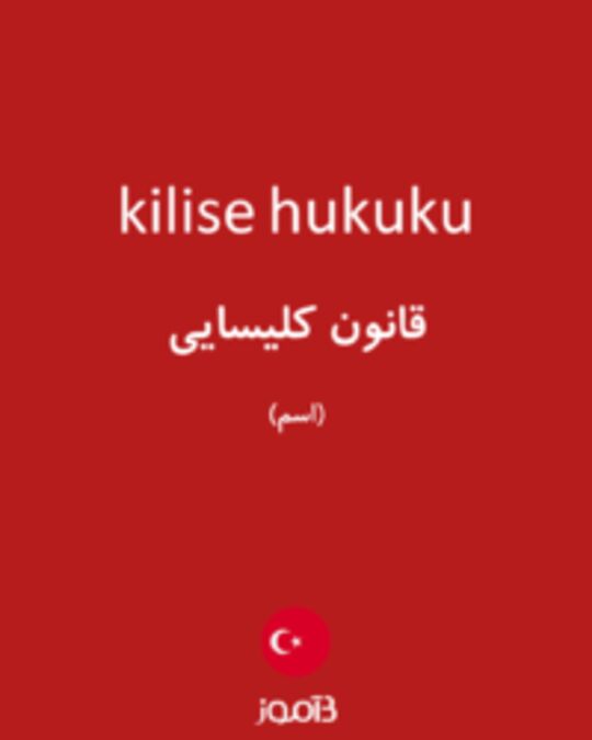  تصویر kilise hukuku - دیکشنری انگلیسی بیاموز