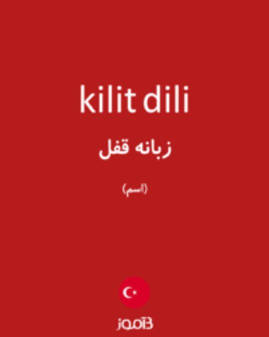  تصویر kilit dili - دیکشنری انگلیسی بیاموز