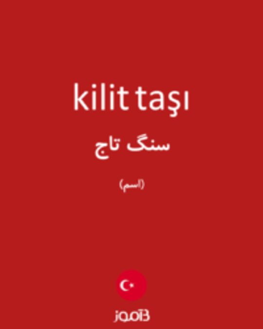  تصویر kilit taşı - دیکشنری انگلیسی بیاموز