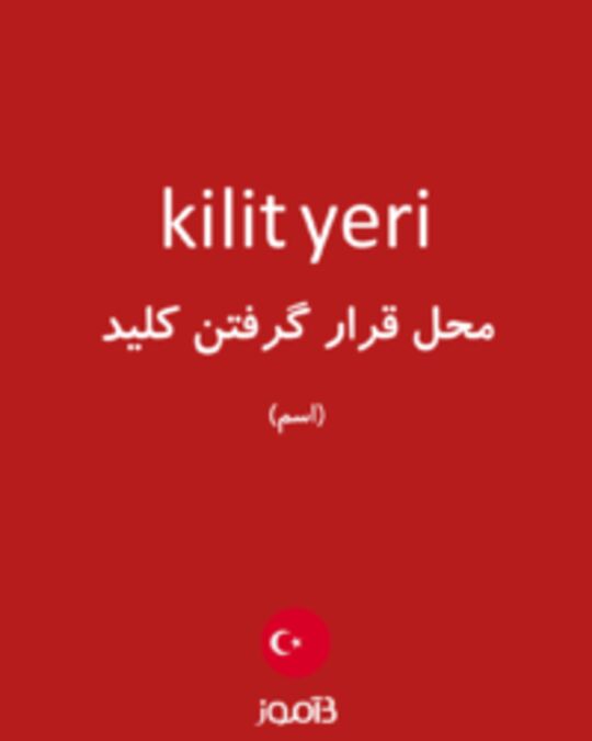  تصویر kilit yeri - دیکشنری انگلیسی بیاموز