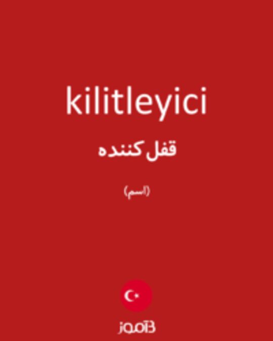  تصویر kilitleyici - دیکشنری انگلیسی بیاموز