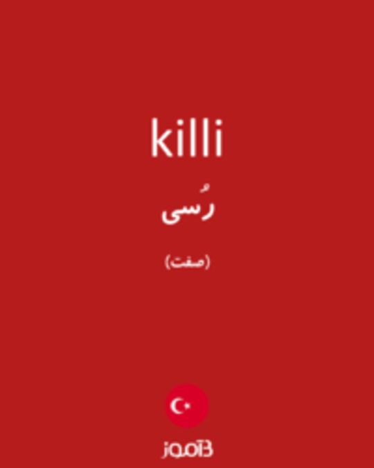  تصویر killi - دیکشنری انگلیسی بیاموز