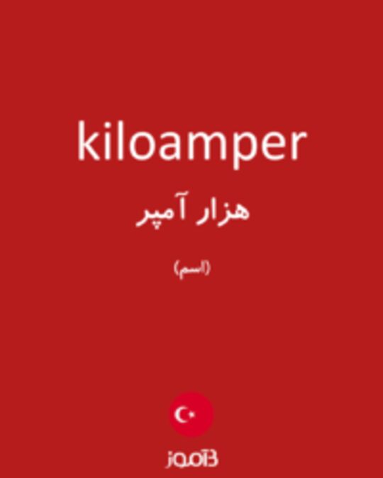  تصویر kiloamper - دیکشنری انگلیسی بیاموز