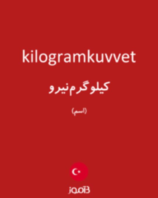  تصویر kilogramkuvvet - دیکشنری انگلیسی بیاموز