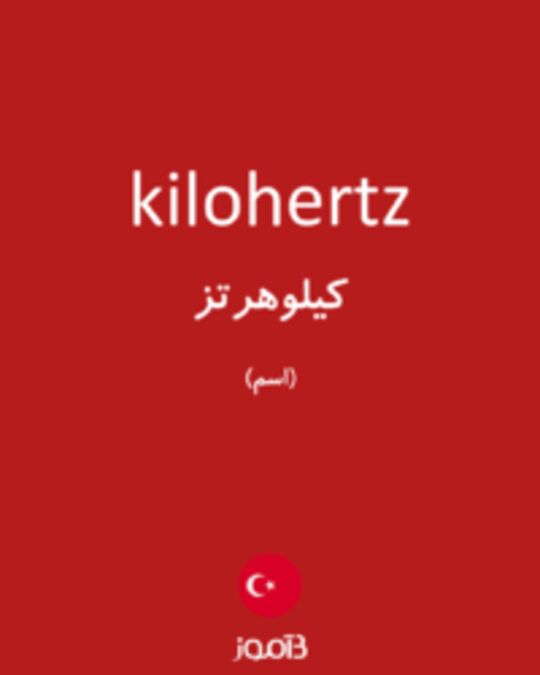  تصویر kilohertz - دیکشنری انگلیسی بیاموز