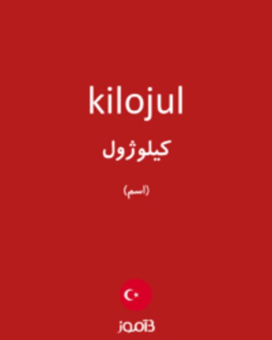  تصویر kilojul - دیکشنری انگلیسی بیاموز