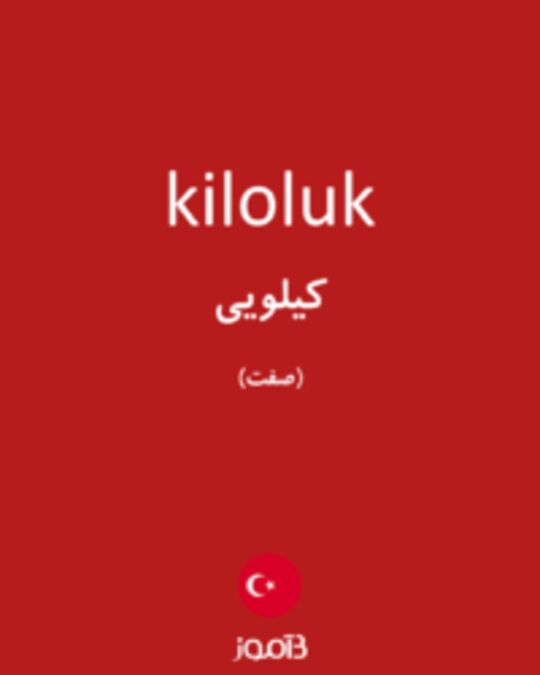  تصویر kiloluk - دیکشنری انگلیسی بیاموز