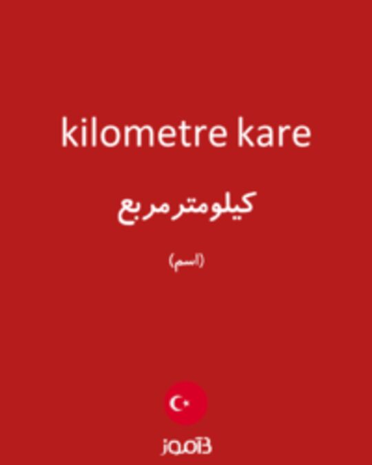  تصویر kilometre kare - دیکشنری انگلیسی بیاموز