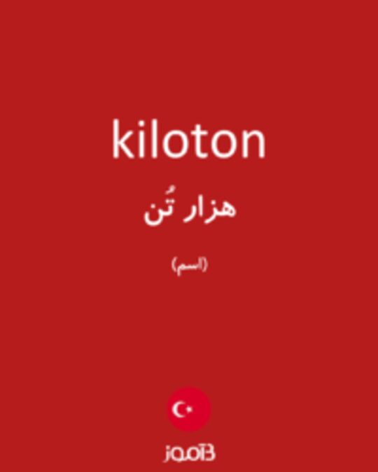  تصویر kiloton - دیکشنری انگلیسی بیاموز