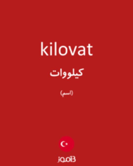  تصویر kilovat - دیکشنری انگلیسی بیاموز