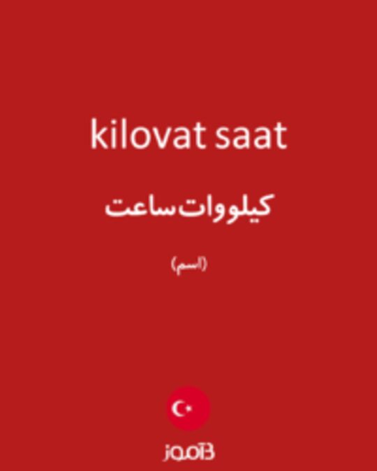  تصویر kilovat saat - دیکشنری انگلیسی بیاموز