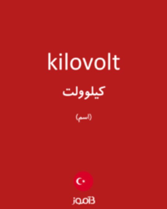  تصویر kilovolt - دیکشنری انگلیسی بیاموز