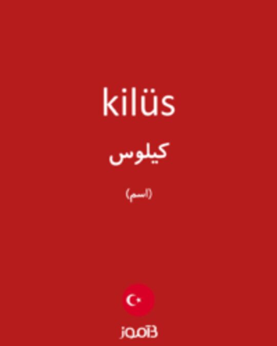  تصویر kilüs - دیکشنری انگلیسی بیاموز