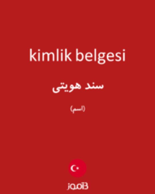  تصویر kimlik belgesi - دیکشنری انگلیسی بیاموز