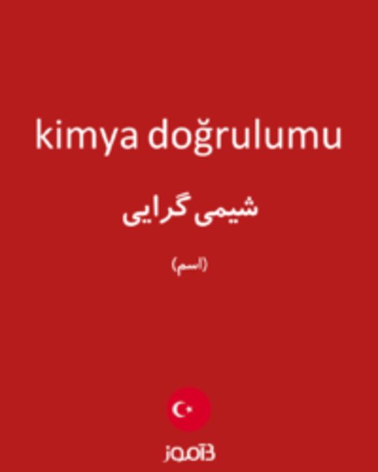  تصویر kimya doğrulumu - دیکشنری انگلیسی بیاموز