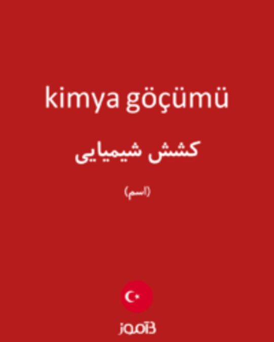  تصویر kimya göçümü - دیکشنری انگلیسی بیاموز