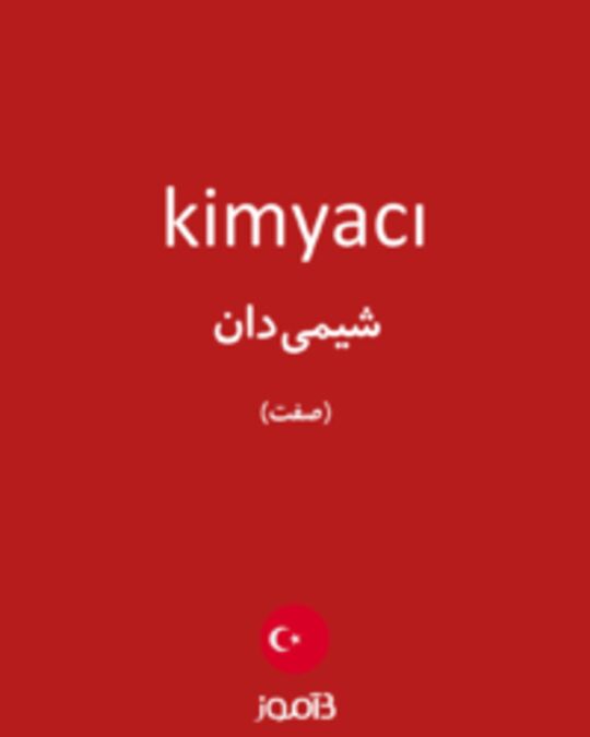  تصویر kimyacı - دیکشنری انگلیسی بیاموز