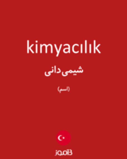  تصویر kimyacılık - دیکشنری انگلیسی بیاموز