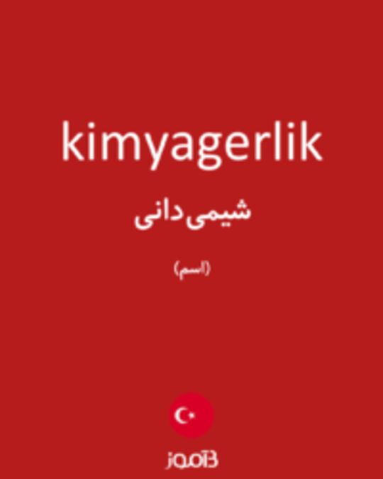  تصویر kimyagerlik - دیکشنری انگلیسی بیاموز