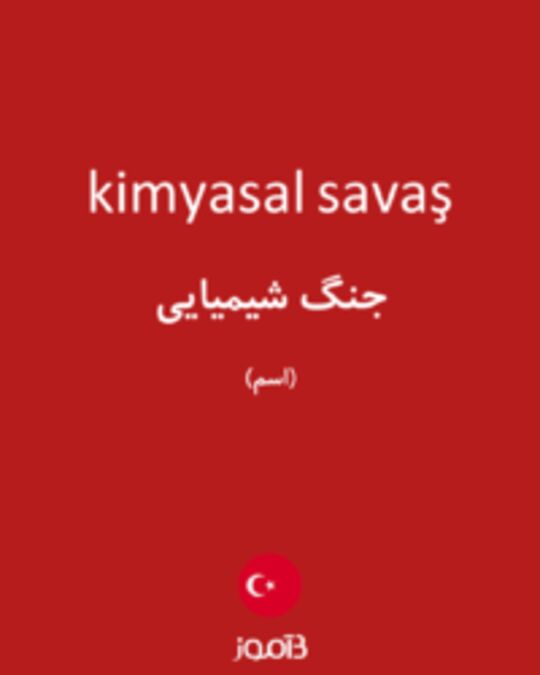  تصویر kimyasal savaş - دیکشنری انگلیسی بیاموز