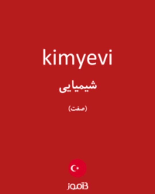  تصویر kimyevi - دیکشنری انگلیسی بیاموز