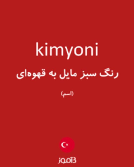  تصویر kimyoni - دیکشنری انگلیسی بیاموز