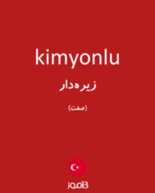  تصویر kimyonlu - دیکشنری انگلیسی بیاموز