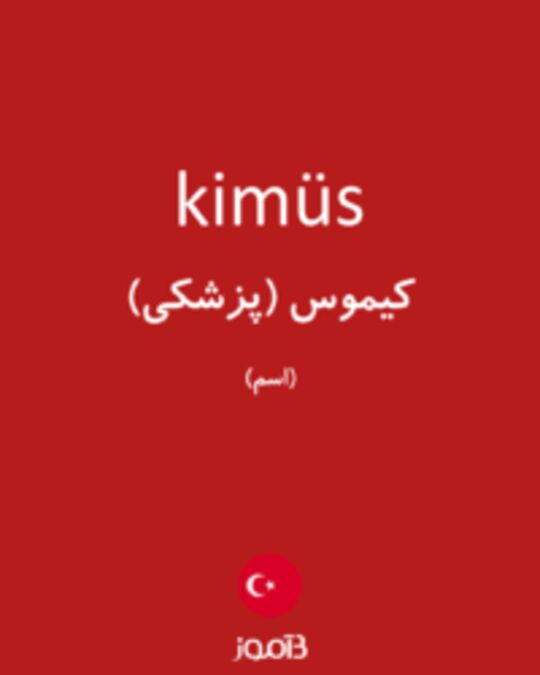  تصویر kimüs - دیکشنری انگلیسی بیاموز