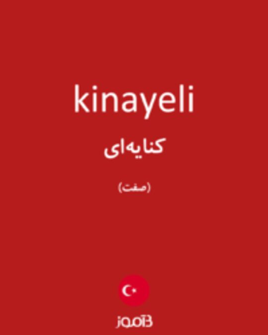  تصویر kinayeli - دیکشنری انگلیسی بیاموز