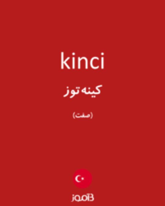  تصویر kinci - دیکشنری انگلیسی بیاموز