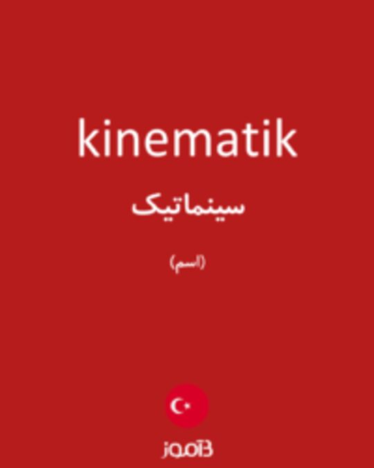  تصویر kinematik - دیکشنری انگلیسی بیاموز