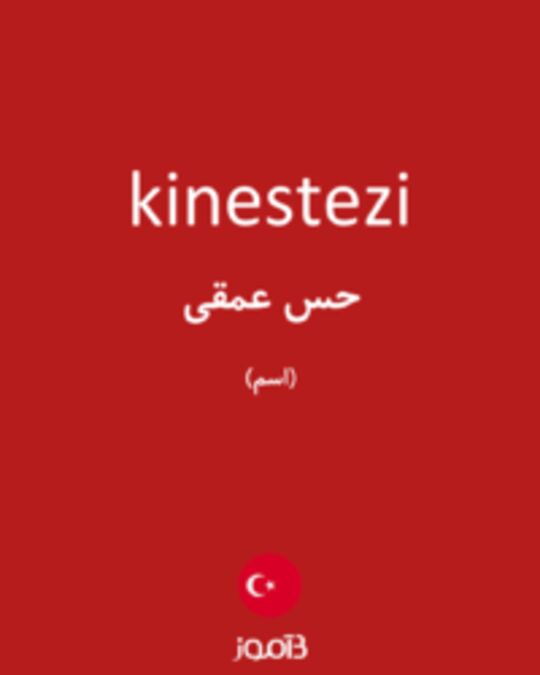  تصویر kinestezi - دیکشنری انگلیسی بیاموز