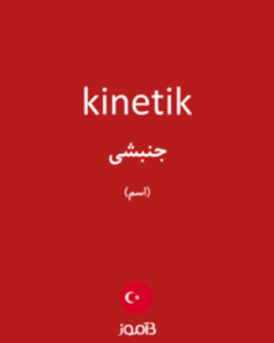  تصویر kinetik - دیکشنری انگلیسی بیاموز