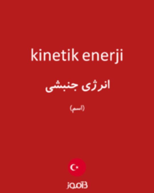  تصویر kinetik enerji - دیکشنری انگلیسی بیاموز