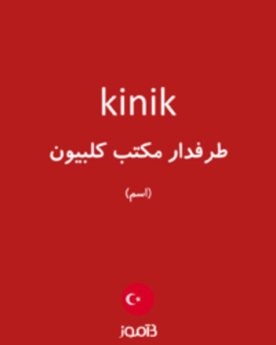  تصویر kinik - دیکشنری انگلیسی بیاموز